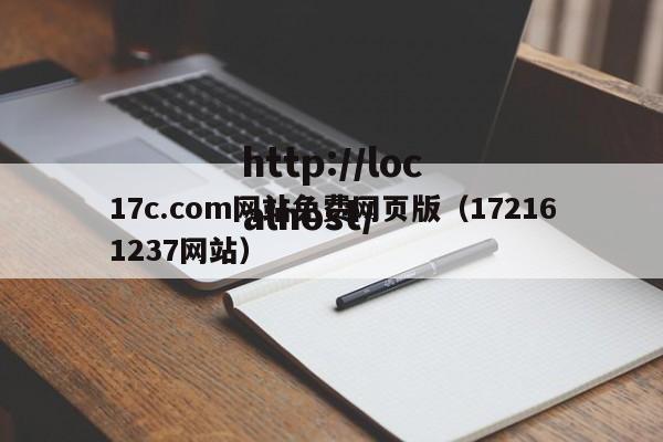 17c.com网站免费网页版(172161237网站)