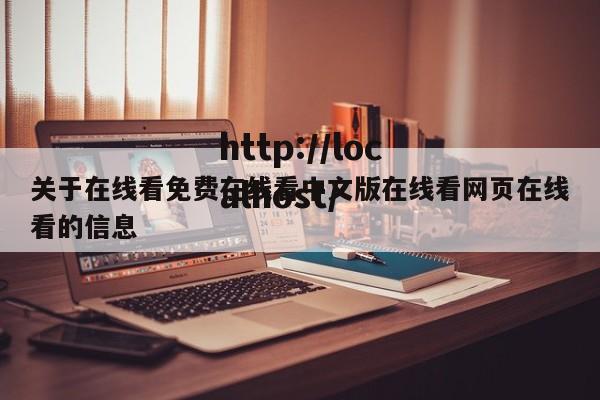 关于在线看免费在线看中文版在线看网页在线看的信息