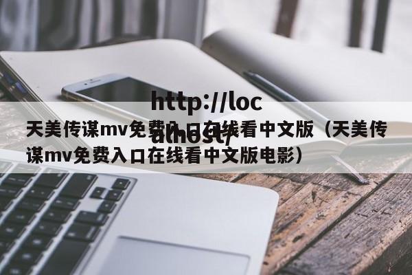天美传谋mv免费入口在线看中文版(天美传谋mv免费入口在线看中文版电影)