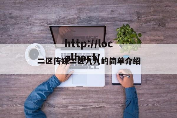 二区传媒二区九九的简单介绍