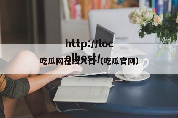 吃瓜网在线入口(吃瓜官网)