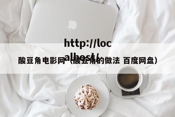 酸豆角电影网(酸豆角的做法 百度网盘)