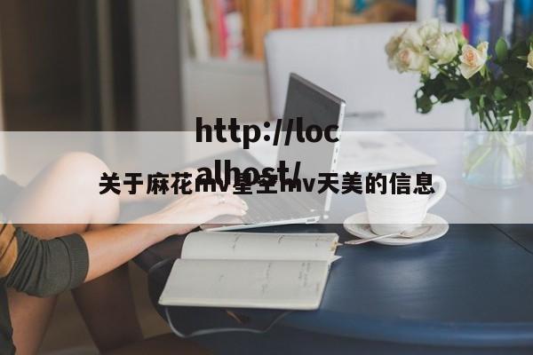 关于麻花mv星空mv天美的信息