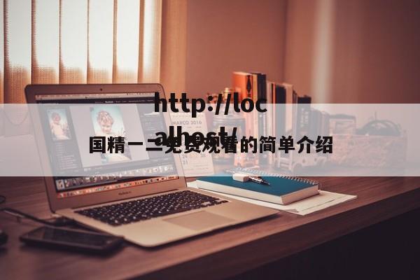 国精一二免费观看的简单介绍