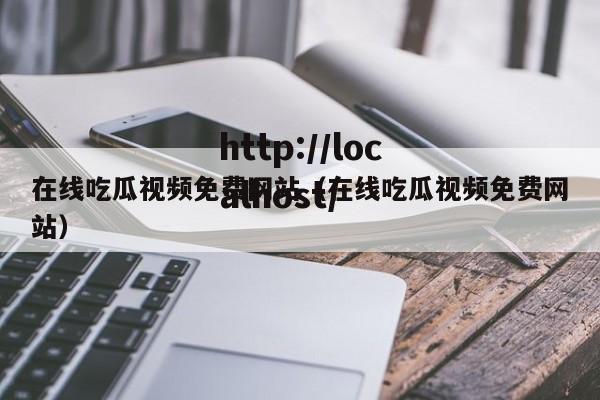 在线吃瓜视频免费网站(在线吃瓜视频免费网站)