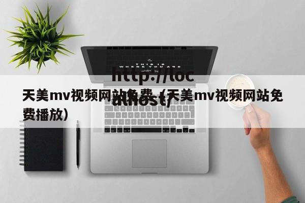 天美mv视频网站免费(天美mv视频网站免费播放)