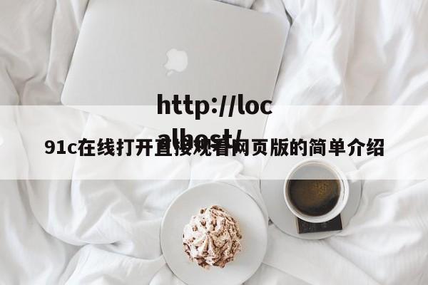 91c在线打开直接观看网页版的简单介绍